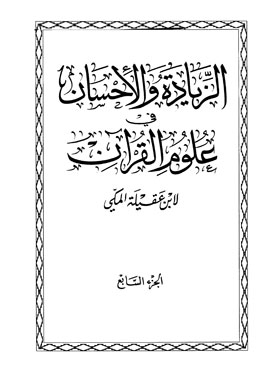 الزيادة والإحسان في علوم القرآن ج7