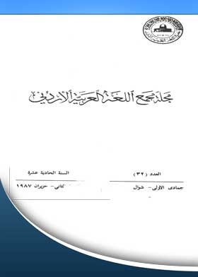 Journal Of The Jordanian Arabic Language Academy: 32