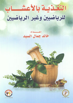 Herbal Nutrition For Athletes And Non-athletes