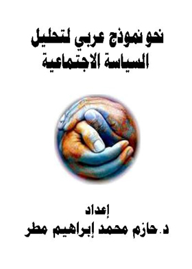 Towards An Arab Model For Social Policy Analysis