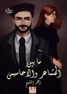 ما بين المشاعر والاحاسيس
