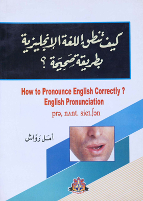 كيف تنطق اللغة الإنجليزية بطريقة صحيحة ؟ ـ How to pronounce English correctly? English pronounciatio