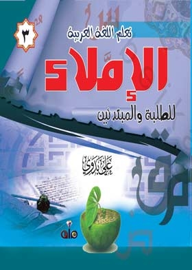 Spelling For Students And Beginners: (arabic Series; 3)