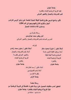 تأثير برنامج تدريبي مقترح لتنمية اللياقة البدنية الخاصة على تركيز أنزيمي الترانس أمينيز والإنزيم الن