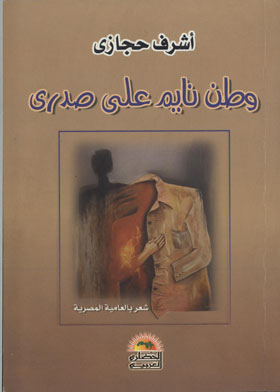 وطن نايم على صدرى