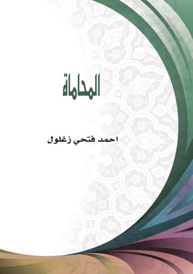 المحاماة