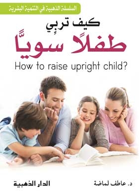 كيف نربي طفلا سويا
