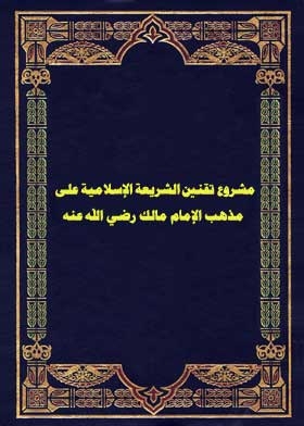 مشروع تقنين الشريعة الإسلامية على مذهب الإمام مالك رضي الله عنه