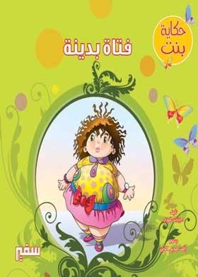 Fat Girl (a Girl's Tale Series)