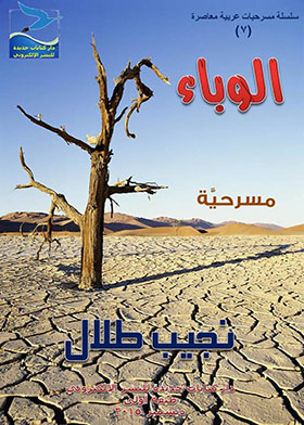 The Plague Play (contemporary Arab Plays Series; 7)