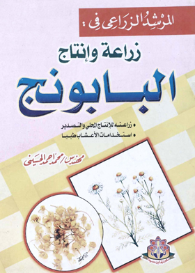 Agricultural Guide: Cultivation And Production Of Chamomile