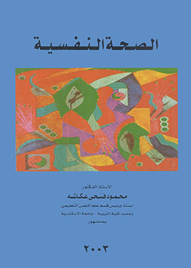 الصحة النفسية