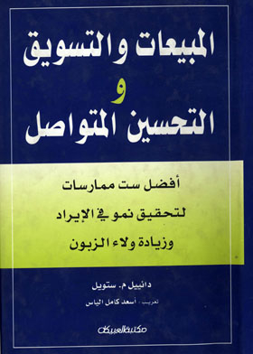 المبيعات والتسويق و التحسين المتواصل