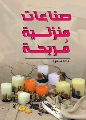 صناعات منزلية مُربحة