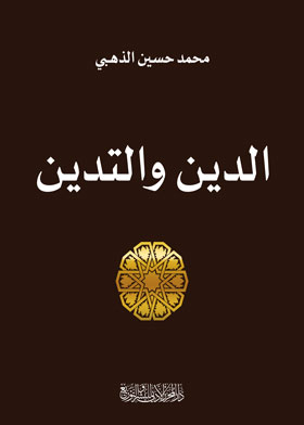 الدين والتدين