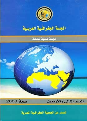 المجلة الجغرافية العربية: ع 42