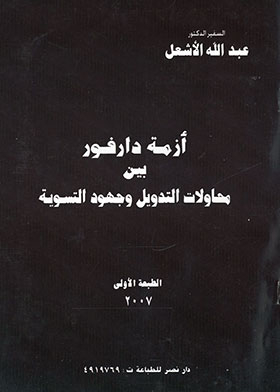 The Darfur Crisis Between Internationalization Attempts And Settlement Efforts