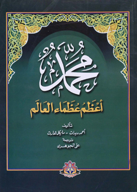 Muhammad, May God Bless Him And Grant Him Peace: The Greatest Of The World's Greats