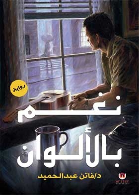 نغم بالألوان