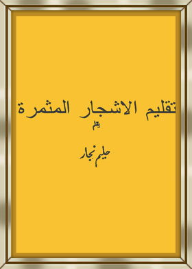 تقليم الأشجار المثمرة