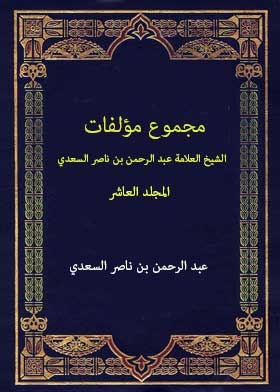 مجموع مؤلفات الشيخ العلامة عبد الرحمن بن ناصر السعدي مج؛ 10