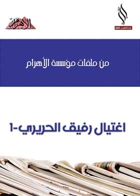 The Assassination Of Rafik Hariri-1