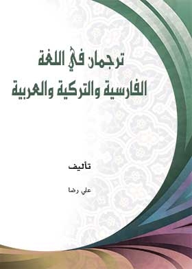 ترجمان في اللغة الفارسية والتركية والعربية