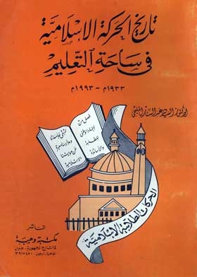 تاريخ الحركة الإسلامية في ساحة التعليم 1933- 1993م