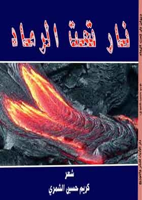 نار تحت الرماد