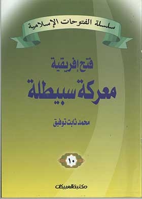 The Battle Of Sbeitla: The Conquest Of Ifriqiya (the Islamic Conquests Series; 10)