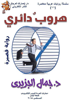 Circular Escape (contemporary Arabic Novels Series; 11)