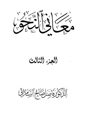 معاني النحو ج3