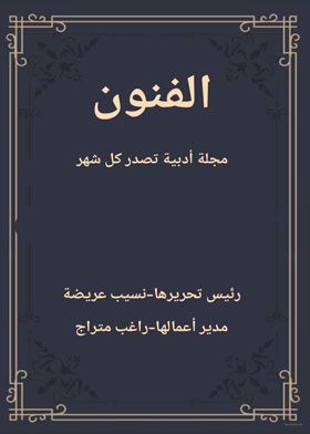 مجلة الفنون مج6-ع12