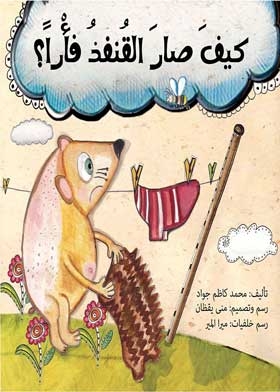 كيف صار القنفذ فأرآ ؟