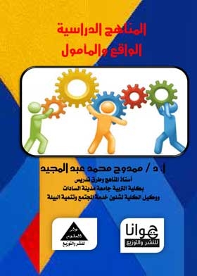 المناهج الدراسية الواقع والمأمول
