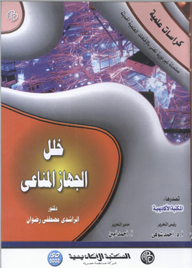 خلل الجهاز المناعى ( كراسات علمية )