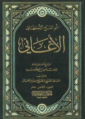 الأغاني ج؛ 18