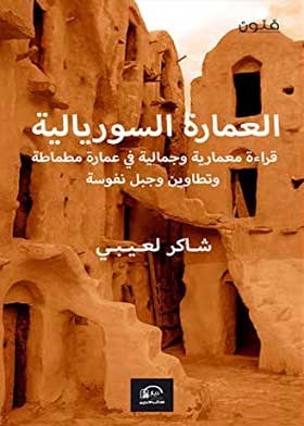 Surrealist architecture: an architectural and aesthetic reading in the architecture of Matmata, Tataouine and Jebel Nafusa
