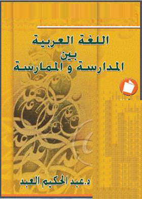 اللغة العربية بين المدارسة والممارسة : ورقتان بحثيتان