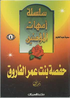 Hafsa Bint Omar Al-faruq, May God Be Pleased With Her (the First Series For Boys; 4)
