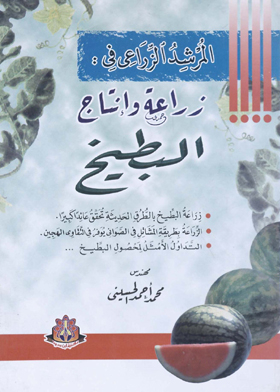 المرشد الزراعي في : زراعة وإنتاج البطيخ في الزراعات المكشوفة وتحت الصوب والأنفاق البلاستيكية