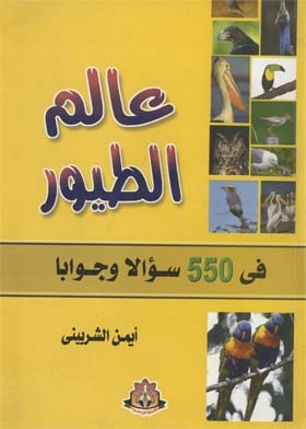 عالم الطيور في 550 سؤالا وجوابا