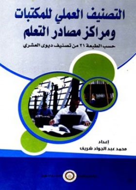 Practical Classification Of Libraries And Learning Resource Centers According To The 21st Edition Of The Dewey Decimal Classification