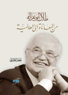 Talal Abu-ghazaleh From Suffering To Global