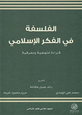 الفلسفة في الفكر الإسلامي _ قراءة منهجية ومعرفية