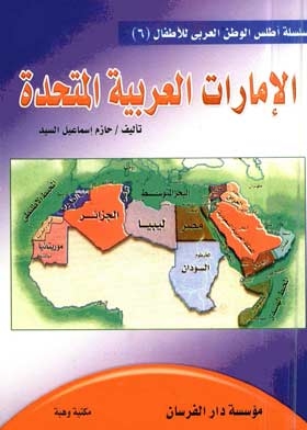 United Arab Emirates (atlas Series Of The Arab World For Children;6)
