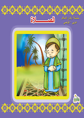 Prayer (pillars Of Islam Series Arabic - French)