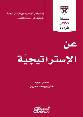 عن إلاستراتيجية (سلسلة الأكثر قراءة )