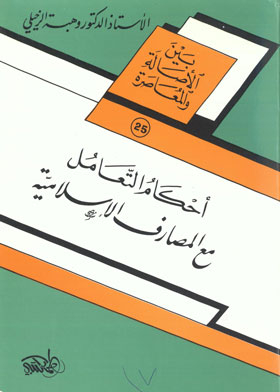 Rulings On Dealing With Islamic Banks