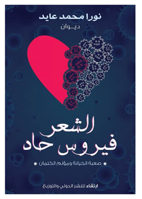 الشعر فيروس حاد